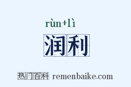 润利是什么意思的图片